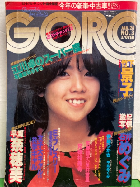 Goro ゴロー 19年1月28日 第184号 第九巻第三号 伊藤つかさ 両面ピンナップ付き 石井めぐみ ヌード12p 竹下景子 セクシーショット8p 早瀬奈穂美 ヌード12p 中島めぐみ ビキニ5p カラミシーン 杉田かおる 西川峰子 桃井かおり 5p 桂木文 山口千枝 キャンティ Goro ゴロー 19年1月28日 第184号 第九巻第三号 伊藤つかさ 両面ピンナップ付き 石井めぐみ ヌード12p 竹下景子 セクシーショット8p 早瀬奈穂美 ヌード12p 中島めぐみ ビキニ5p カラミシーン 杉田かおる 西川峰子 桃井かおり 5p 桂木文 山口千枝 キャンティ