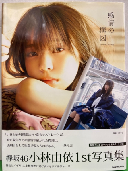 欅坂46 小林由依 1st写真集 感情の構図 初版 ポストカード セーラー 帯付き 古本 中古本 古書籍の通販は 日本の古本屋 日本の古本屋