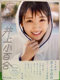 乃木坂46 井上小百合 1st写真集　「存在」　初版　両面ポスター・コメントサイン（プリント）入りしおり・コメント（プリント）入りポストカード・帯付き
