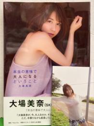 SKE48 大場美奈 1st写真集　「本当の意味で大人になるということ」　初版　コメント（プリント）入りポストカード・帯付き