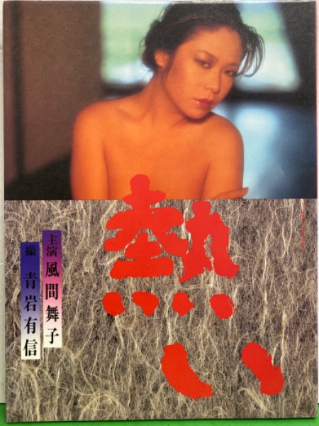 女優さんﾇ-ﾄﾞ 女優 風間舞子 ヌード写真集 「熱い布団の上の三毛猫」 初版 / 古本、中古本、古書籍の通販は「日本の古本屋」 / 日本の古本屋