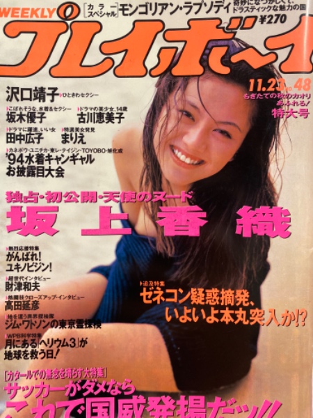 週刊プレイボーイ 1993年11月23日 第28巻第44号No.48 沢口靖子・坂上