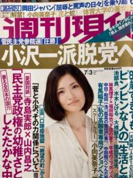 週刊現代　2010年7月3日　小向美奈子『花と蛇』ヌード、道端ジェシカ、池田夏希　など。