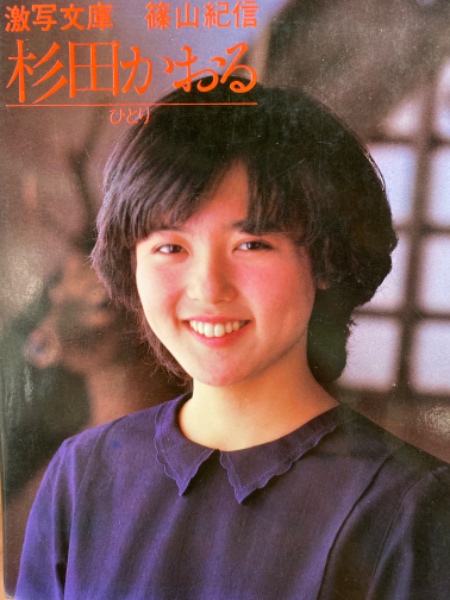杉田かおりヌード 