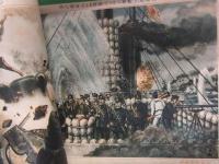 壮烈絵巻 日本海大海戦　海軍中将子爵 小笠原長生 指導　少年倶楽部1937年6月付録