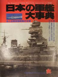 日本の軍艦大辞典　海上自衛隊護衛艦の全容　1987年2月　潮書房