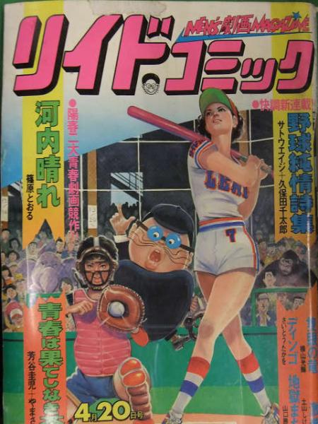 リイドコミック 1978年4月20日 短期連載 野球純情詩集 サトウエイジ