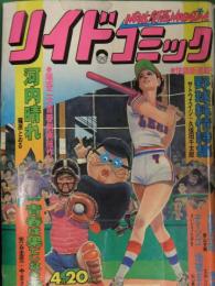 リイドコミック　1978年4月20日　短期連載　野球純情詩集　サトウエイジ　久保田千太郎　篠原とおる　山口勝義　芳谷圭児　黒鉄ヒロシ