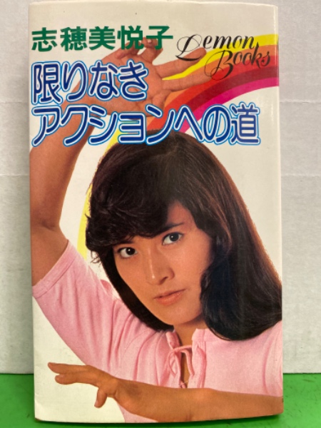 志穂美悦子 「限りなきアクションへの道」 レモンブックス / 古本