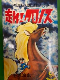 走れ！クロノス　手塚治虫　コミック・エイジ　初版発行