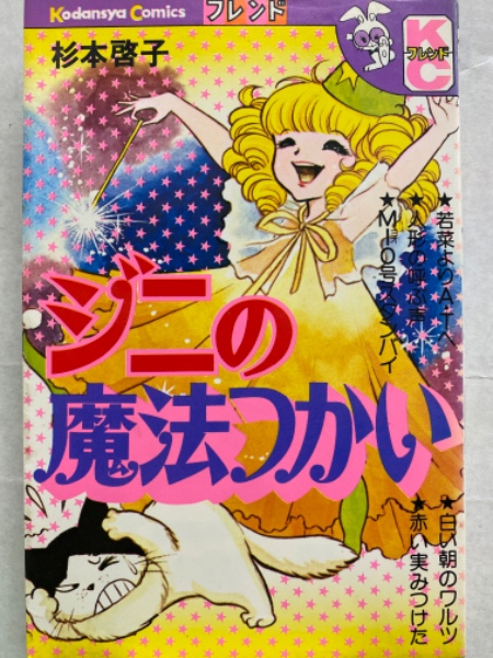 ジニの魔法つかい 杉本啓子 講談社コミックフレンド 若菜よりa Tへ 人形の呼ぶ声 Mio号スタンバイ 白い朝のワルツ 赤い実みつけた ブック ダッシュ 古本 中古本 古書籍の通販は 日本の古本屋 日本の古本屋 ジニの魔法つかい 杉本啓子 講談社コミックフレンド 若菜よりa Tへ 人形の呼ぶ声 Mio号スタンバイ 白い朝のワルツ 赤い実みつけた ブック ダッシュ 古本 中古本 古書籍の通販は 日本の古本屋 日本の古本屋