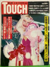 TOUCH タッチ　1988年5月10・17日合併号　No.18　杉本彩・チチョリーナ・森進一/森昌子 夫妻・小沢栄太郎・北尾光司・堀井雄二・中曽根前首相・小錦　など