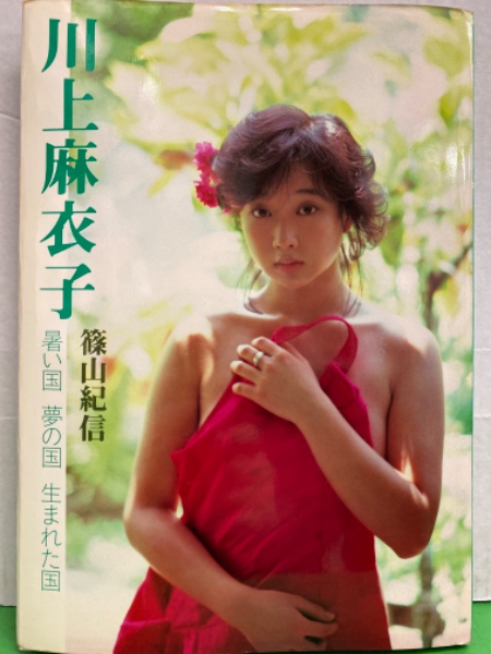 川上麻衣子 写真集　暑い国 夢の国 生まれた国 女優 川上麻衣子 ヌード写真集 「暑い国 夢の国 生まれた国