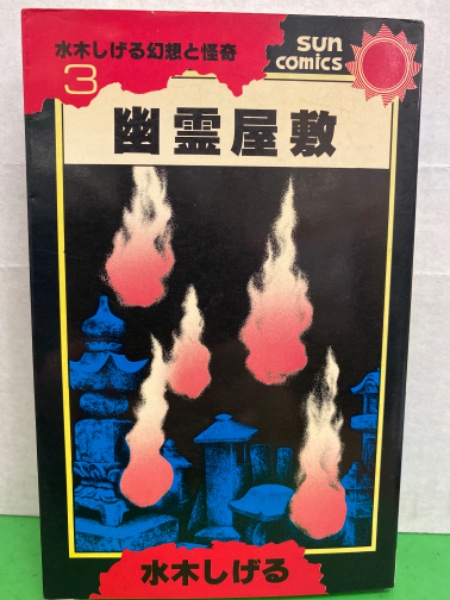 【希少】水木しげる幻想怪奇 3 コケカキィキィ コケカキイキイ』 水木しげる 講談社 KCスペシャル 水木しげる