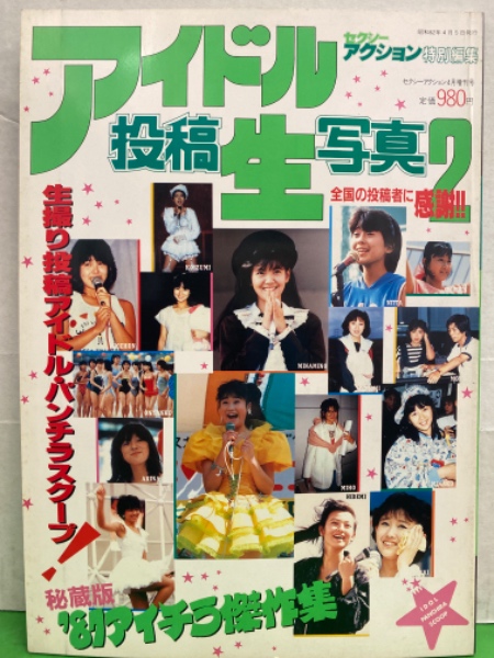 セクシーアクション特別編集 アイドル投稿生写真2 両面ピンナップ 片面 江戸真樹 パンチラ ピンナップ付き 山瀬まみ 小泉今日子 荻野目洋子 堀ちえみ 松本典子 藤井一子 水谷麻里 小原靖子 ベリーズ 柏原芳恵 松田聖子 河合奈保子 石川秀美 中森明菜 セクシーアクション特別編集 アイドル投稿生写真2 両面ピンナップ 片面 江戸真樹 パンチラ ピンナップ付き 山瀬まみ 小泉今日子 荻野目洋子 堀ちえみ 松本典子 藤井一子 水谷麻里 小原靖子 ベリーズ 柏原芳恵 松田聖子 河合奈保子 石川秀美 中森明菜