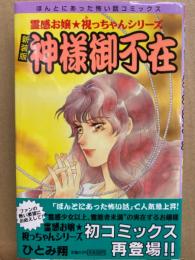 新装版 神様御不在　ひとみ翔　霊感お嬢★視っちゃんシリーズ　ほんとにあった怖い話コミックス　帯付き
