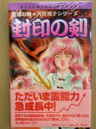 封印の剣　ひとみ翔　霊感お嬢★天宮視子シリーズ　ほんとにあった怖い話コミックス　初版発行　帯付き