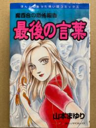 最後の言葉　山本まゆり　魔百合の恐怖報告　ほんとにあった怖い話コミックス　初版発行　帯付き