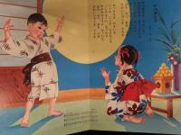 童謡絵本 9　ピッコロえほん　絵・山田常郎　村瀬有紀　年月日不明　昭和レトロ