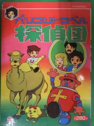 栄光社のテレビえほん　パソコントラベル探偵団 　絵本　絵・天馬正人