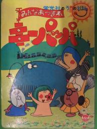 栄光社のうたのえほん　みんなあつまれ キーパッパ　フジテレビ　年月日不明　昭和レトロ絵本 