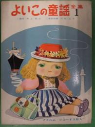よいこの童謡全集 １　1964年初版発行　ソノシート5枚付き　日の丸のはた　太郎さんの赤ちゃん　おもちゃの交響曲　ねずみのもちひき 