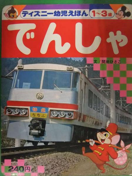 ディズニー幼児えほん １ ３歳 でんしゃ 講談社 児童書 絵本 特急 ちちぶ ひばり けごん 新幹線ひかり ビスタカー ブック ダッシュ 古本 中古本 古書籍の通販は 日本の古本屋 日本の古本屋