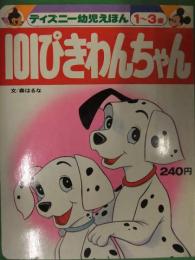 ディズニー幼児えほん　１～３歳　101ぴきわんちゃん　昭和５２年初版発行　講談社　児童書　絵本 