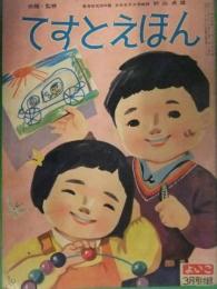 よいこ　1960年3月号　付録　てすとえほん　伊東秀行　林義雄　太田かおる　山本まつ子　小坂茂 昭和レトロ　絵本