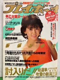 週刊プレイボーイ　1984年1月8日　第19巻2号No.2　相田寿美緒 セクシーピンナップ付き　西脇美智子 レオタード7p・八神康子 ヌード5p・早乙女愛 ヌード3p・香坂みゆき スケチチ7p・松沢さかえ ヌード3p・天野みゆき ヌード3p・ジーナ エリス ヌード5p　他