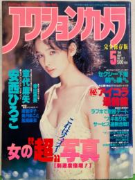 アクションカメラ　1998年5月　Vol.197　　麻宮淳子・美月まこと・風間麻衣・幸田奈美・章代麻矢・安西ひろこ・風間ゆみ・菊池ゆうな 他