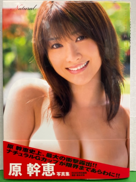 原幹恵 写真集 Natural 初版 帯付き 古本 中古本 古書籍の通販は 日本の古本屋 日本の古本屋