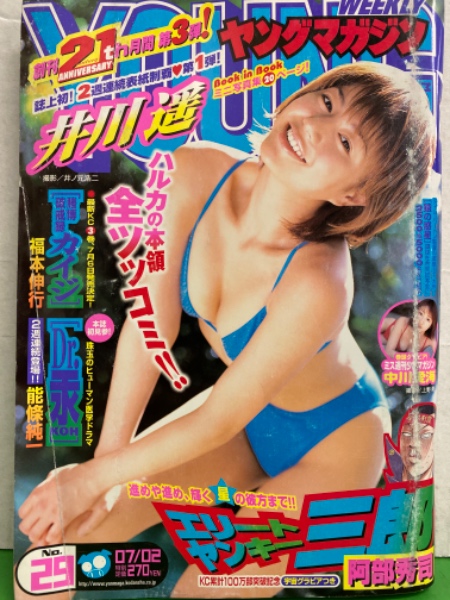 週刊ヤングマガジン 2001年7月2日 No.29 井川遥 ビキニ20ページ
