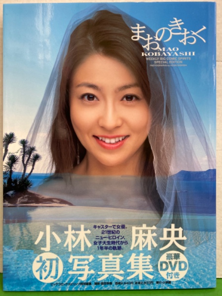 小林麻央 1st写真集　「まおのきおく」　初版 帯・DVD付き