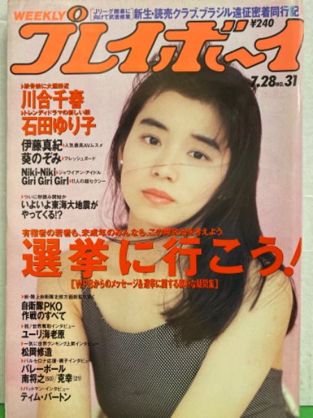 週刊プレイボーイ 1992年7月28日 第27巻第28号No.31 石田ゆり子・川合