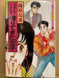 篠原烏童 「借りてきた左手」ハロウィン少女コミック館