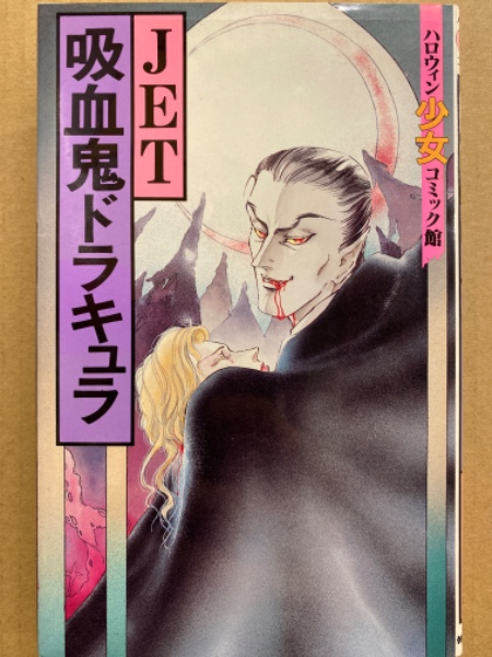 吸血鬼ドラキュラ JET 初版 ハロウィン少女コミック館 / 古本、中古本