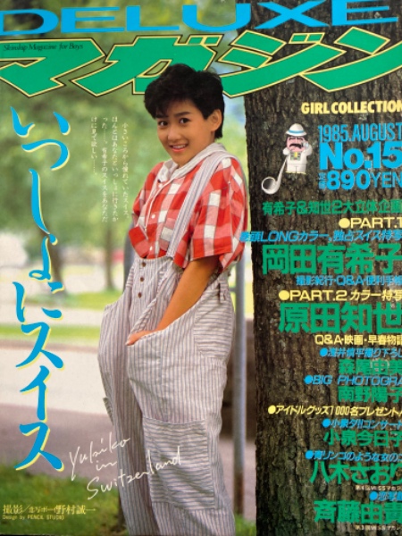 STREET RACER PART 8 岡田有希子 他 DELUXEマガジン いっしょにスイス 岡田有希子 1985年8月 No.15 岡田