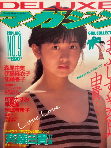 DELUXEマガジン まぶしすぎるよ、由貴… 1984年8月 No.9 斉藤由貴大特集