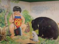 小学館の育児絵本 ３～５歳　きんたろう　えほん　昭和レトロ