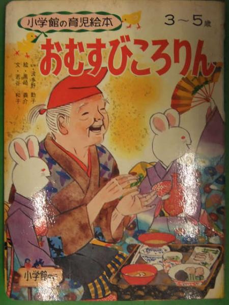 小学館の育児絵本 ３ ５歳 おむすびころりん 監修 波多野勤子 絵 黒崎義介 えほん 昭和レトロ 古本 中古本 古書籍の通販は 日本の古本屋 日本の古本屋