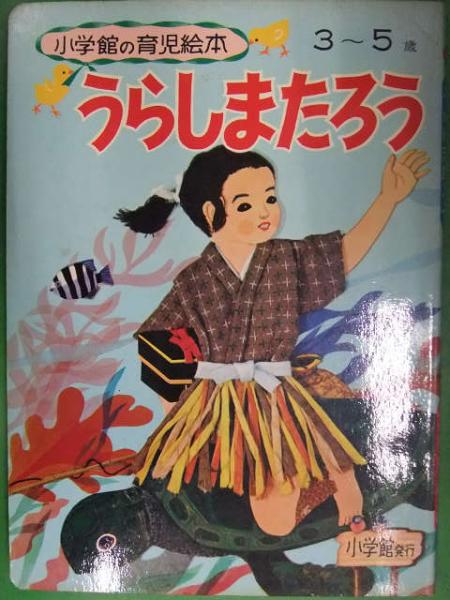 うらしまたろう 3-5歳 絵本 小学館の育児絵本 3～5歳 うらしまたろう 監修：波多野勤子 絵：安井