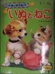 小学館の育児絵本 １～３歳　いぬとねこ　監修：波多野勤子　絵：岩崎良信・小田忠 他　えほん　昭和レトロ　どうぶつ　犬　猫