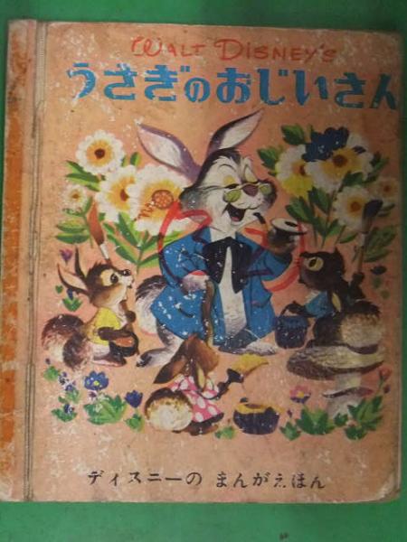ディズニーのまんがえほん Walt Disney's うさぎのおじいさん