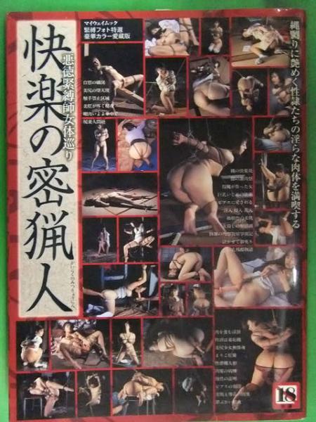 石原めぐみ　緊縛 SM緊縛写真集 快楽の密猟人 豪華カラー愛蔵版 石原めぐみ 小野美晴 草凪純 相沢ゆかり 水沢愛美 秋山さやか 岡田萌 桂木綾乃 /  古本、中古本、古書籍の通販は「日本の古本屋」 / 日本の古本屋