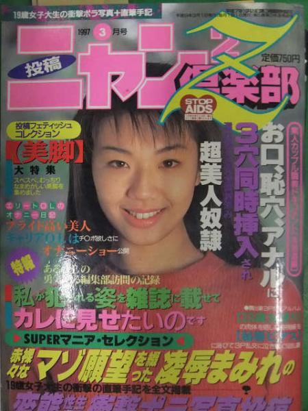 素人　投稿　奴隷 投稿ニャン2倶楽部Z 1997年3月 佐伯みすず コアマガジン 素人投稿雑誌 野外露出 SM緊縛調教 スカトロ /  古本、中古本、古書籍の通販は「日本の古本屋」 / 日本の古本屋