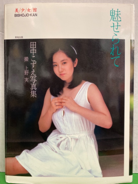 田中こずえ ヌード写真集 魅せられて 初版 古本 中古本 古書籍の通販は 日本の古本屋 日本の古本屋 田中こずえ ヌード写真集 魅せられて 初版 古本 中古本 古書籍の通販は 日本の古本屋 日本の古本屋