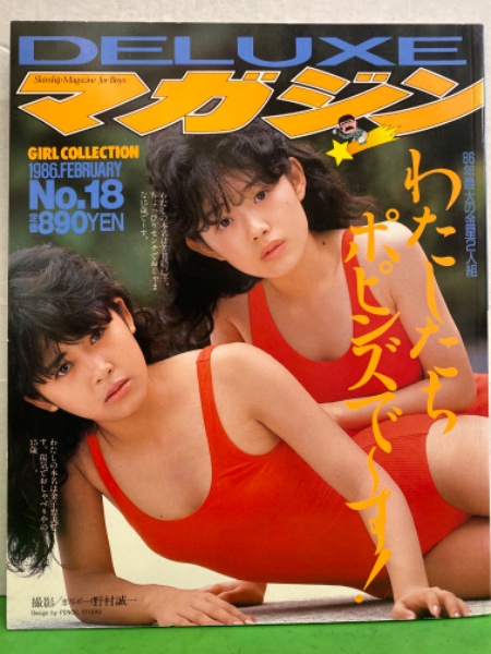 Deluxeマガジン わたしたち ポピンズでーす 1986年3月 No 18 八木さおり ポピンズ 両面水着ピンナップ付き 巻頭特集 ポピンズ 33p 加藤香子 ヌード 八木さおり 水着 後藤恭子 水着 南野陽子 水着 泉本教子 レオタード 小泉亜紗香 ビキニ 黒崎ちづる ビキニ