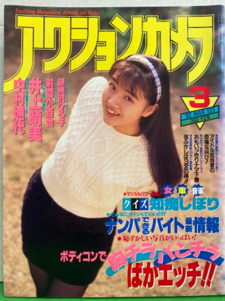 アクションカメラ 1992年3月 Vol.123 井上晴美・前園小百合 