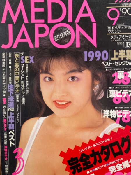AV　1990年代 MEDIA JAPON メディア・ジャポン 1990年8月 Vol.9 AV女優 クラッシュ増刊 / 古本、中古本、古書籍の通販は「日本の古本屋」 /  日本の古本屋